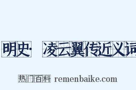 明史·凌云翼传近义词是什么意思的图片